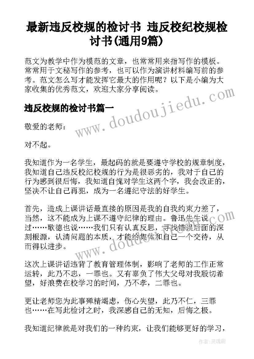 最新违反校规的检讨书 违反校纪校规检讨书(通用9篇)