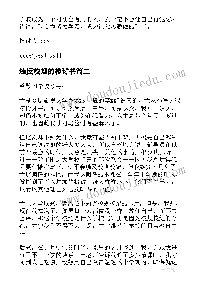 最新违反校规的检讨书 违反校纪校规检讨书(通用9篇)