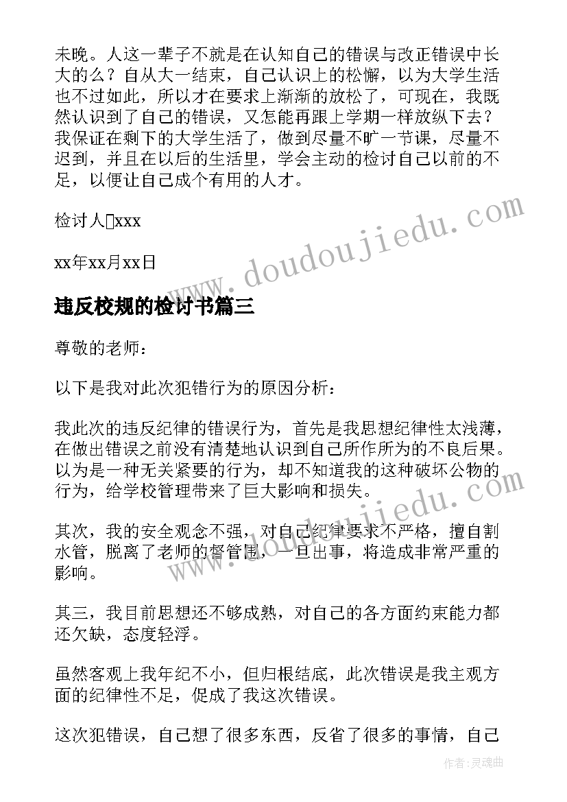 最新违反校规的检讨书 违反校纪校规检讨书(通用9篇)