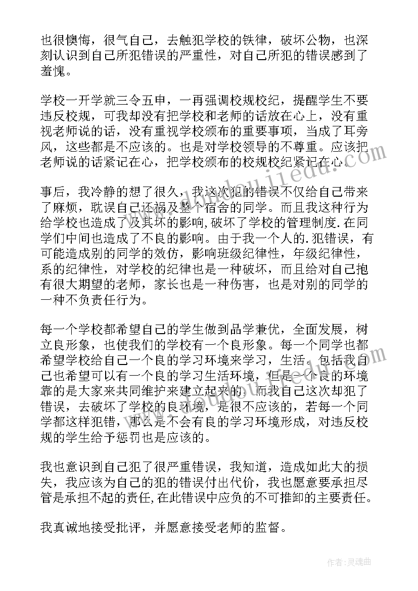 最新违反校规的检讨书 违反校纪校规检讨书(通用9篇)