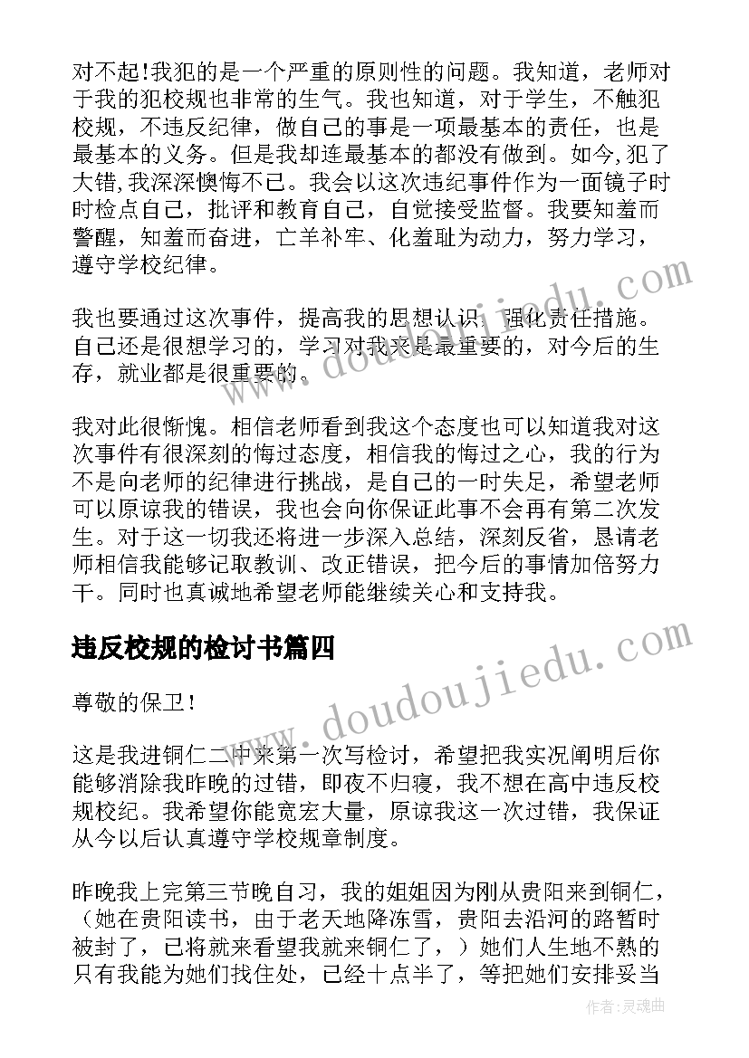 最新违反校规的检讨书 违反校纪校规检讨书(通用9篇)