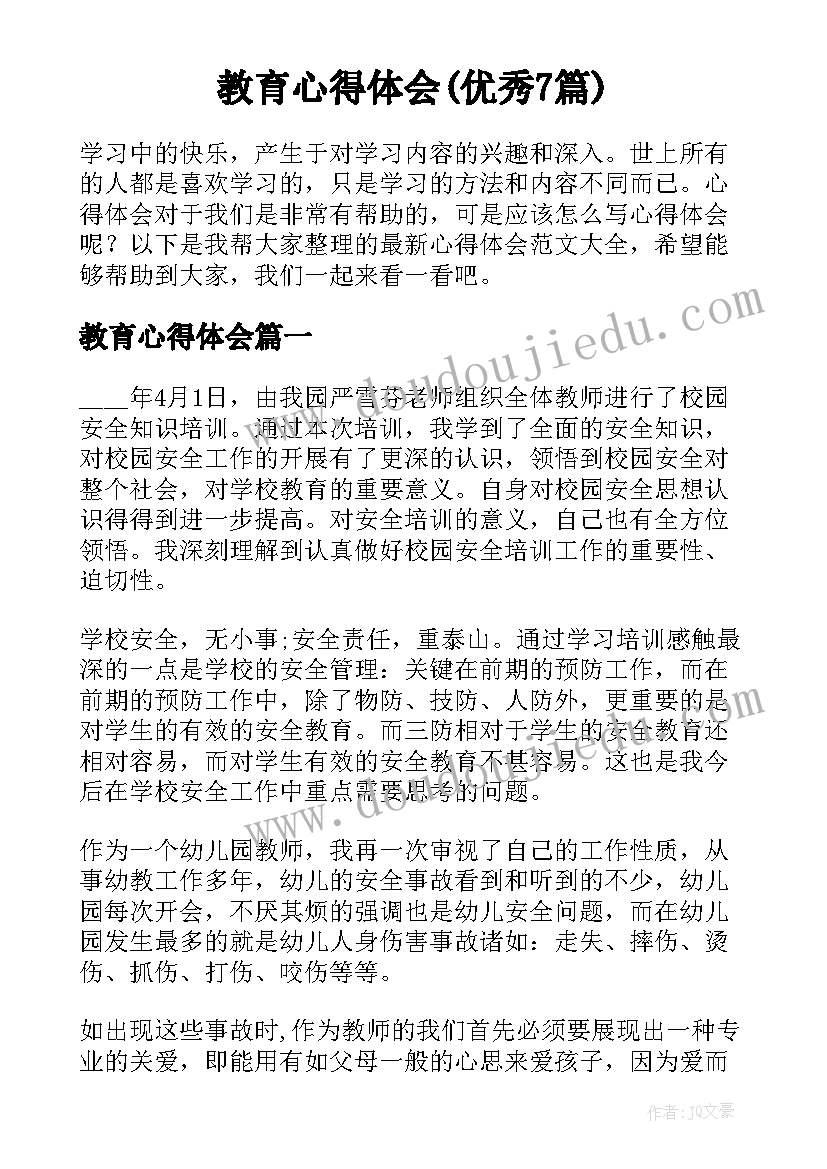 教育心得体会(优秀7篇)