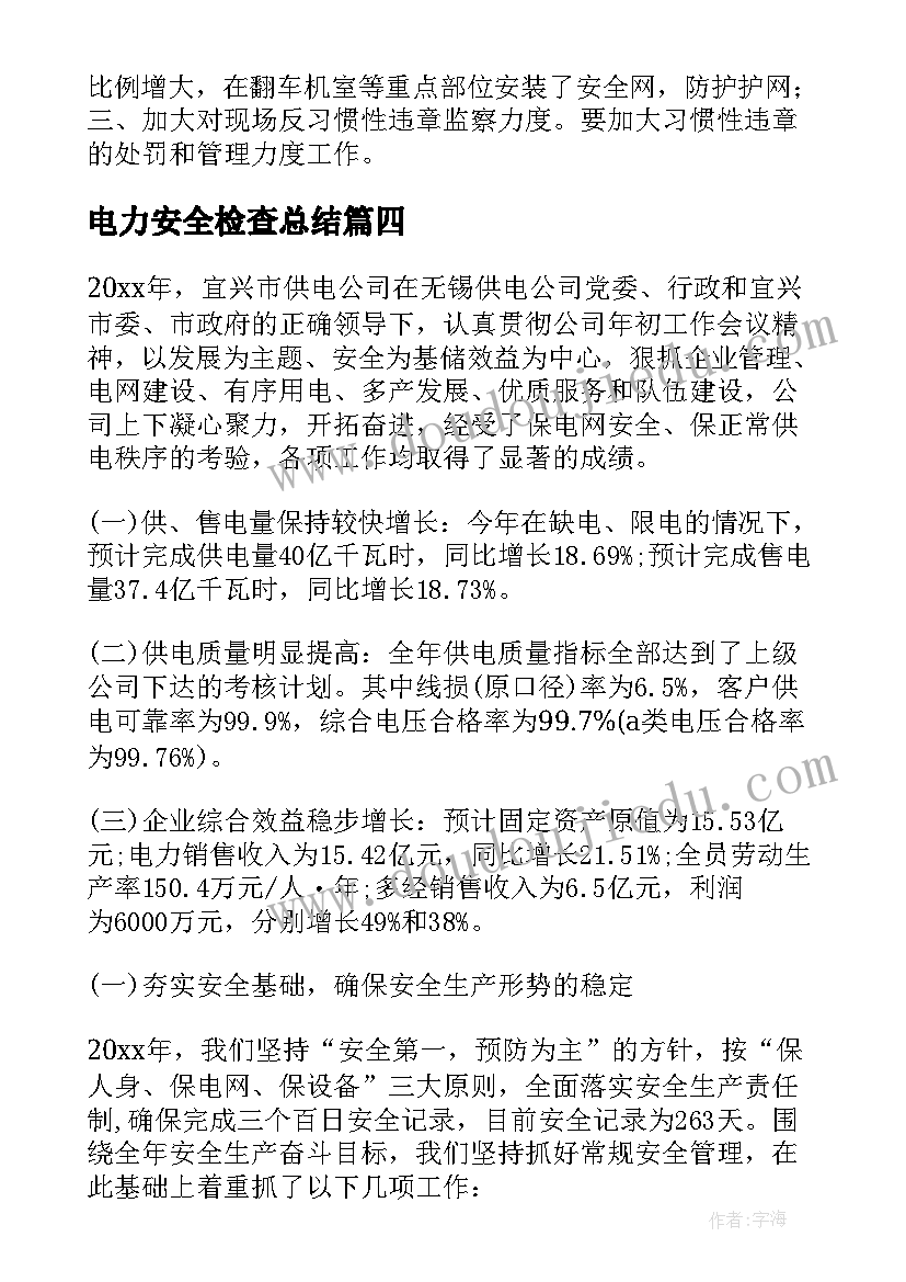 电力安全检查总结(实用5篇)