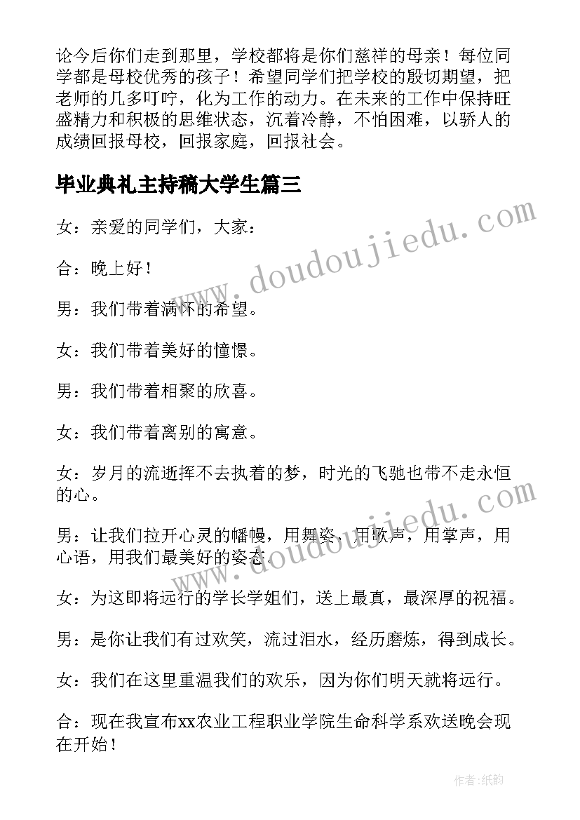 最新毕业典礼主持稿大学生(优秀6篇)