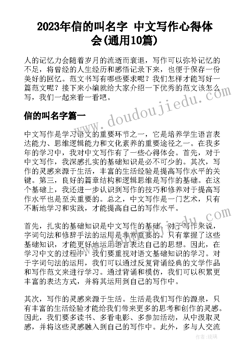 2023年信的叫名字 中文写作心得体会(通用10篇)
