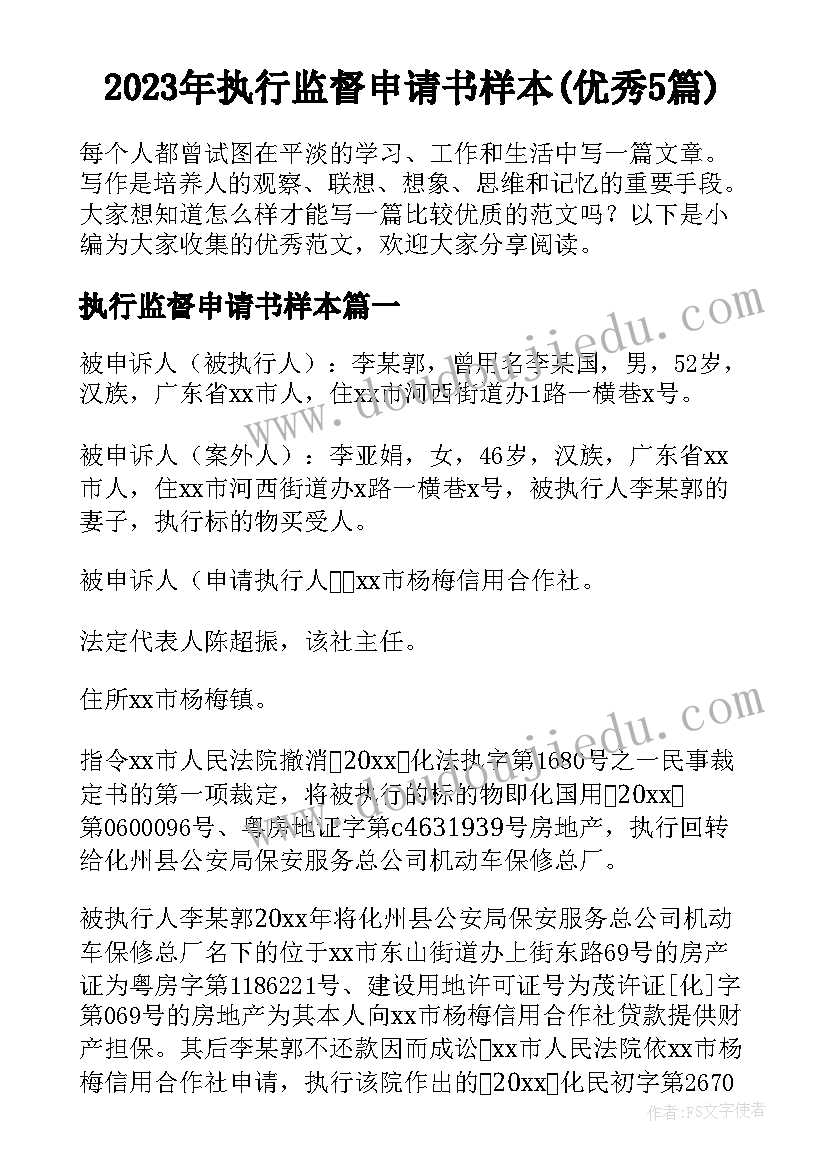 2023年执行监督申请书样本(优秀5篇)