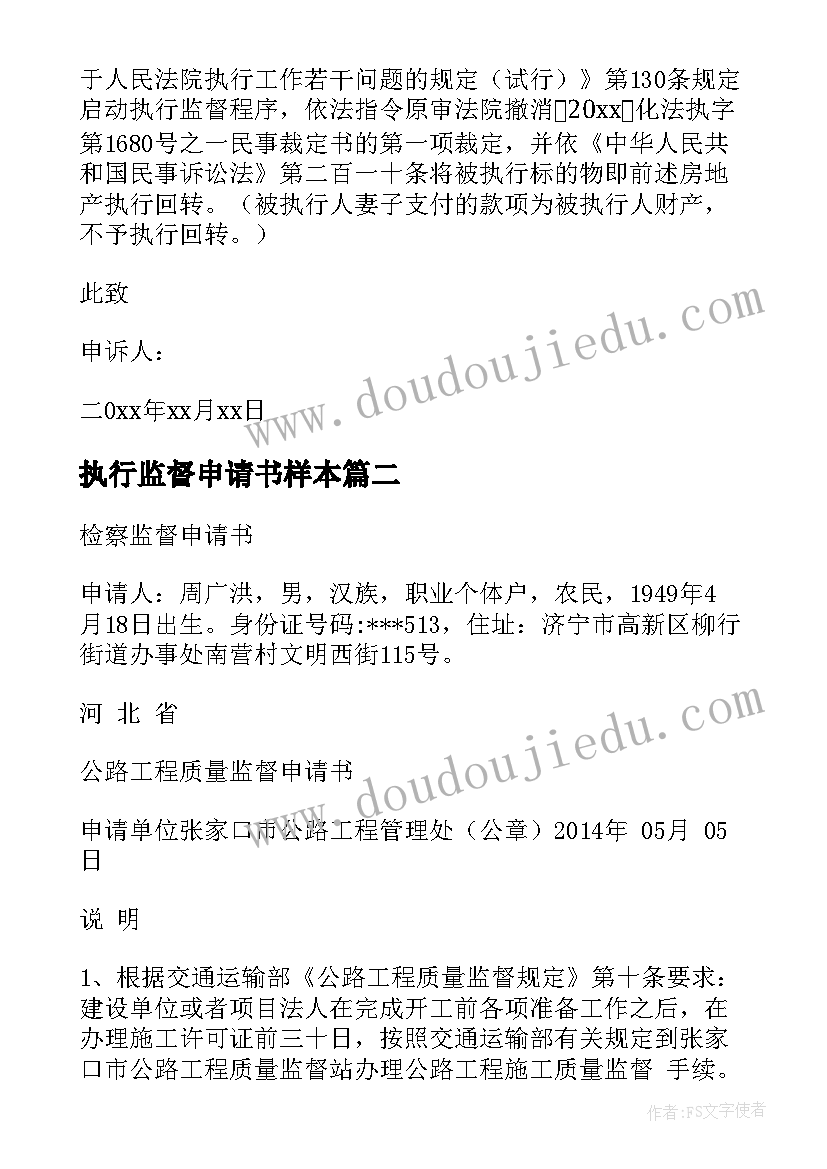 2023年执行监督申请书样本(优秀5篇)