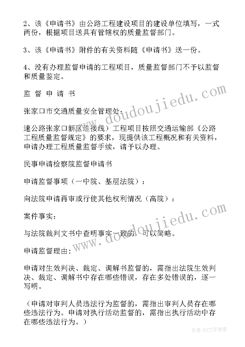 2023年执行监督申请书样本(优秀5篇)