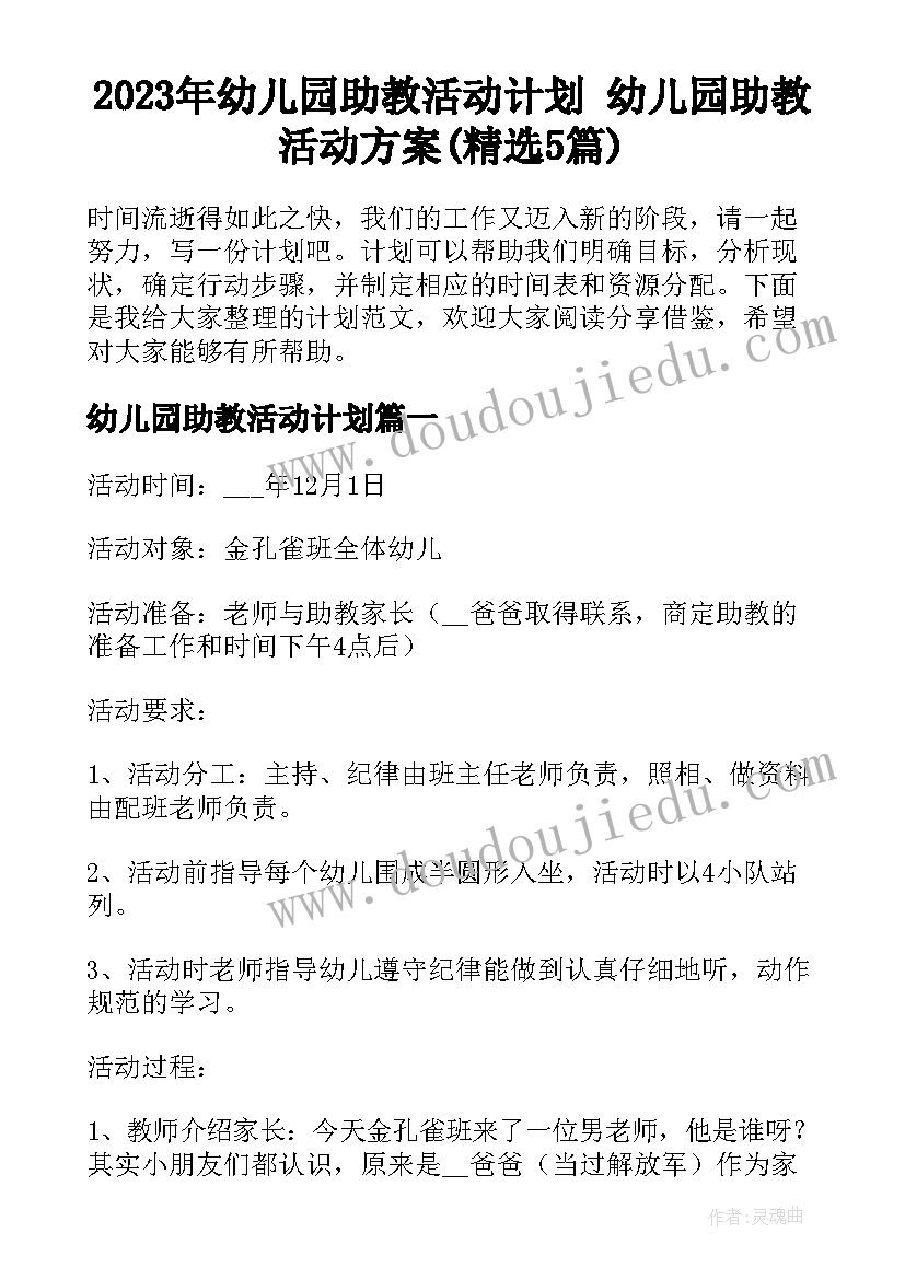 2023年幼儿园助教活动计划 幼儿园助教活动方案(精选5篇)