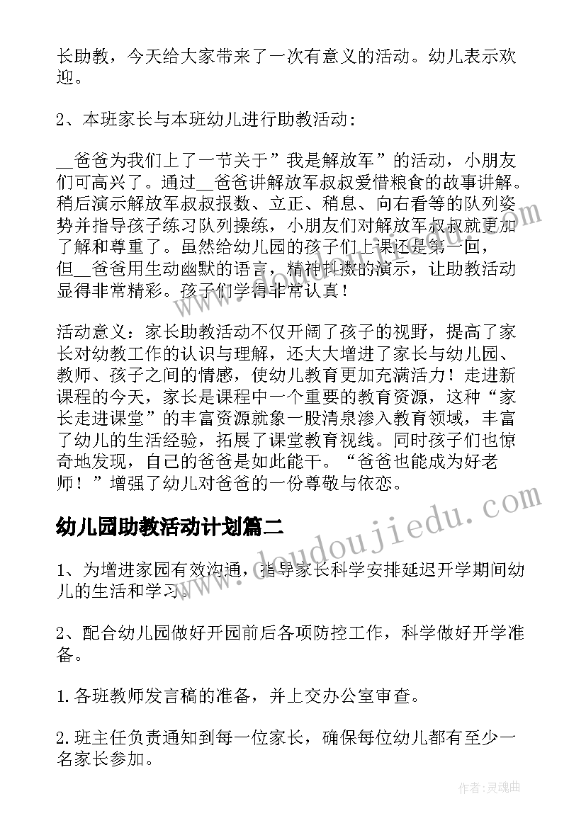 2023年幼儿园助教活动计划 幼儿园助教活动方案(精选5篇)