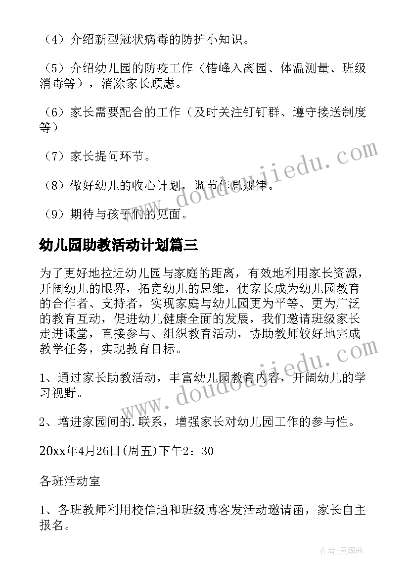 2023年幼儿园助教活动计划 幼儿园助教活动方案(精选5篇)