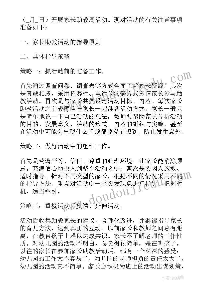 2023年幼儿园助教活动计划 幼儿园助教活动方案(精选5篇)