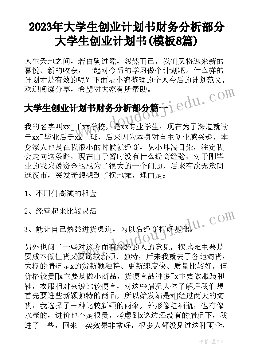 2023年大学生创业计划书财务分析部分 大学生创业计划书(模板8篇)