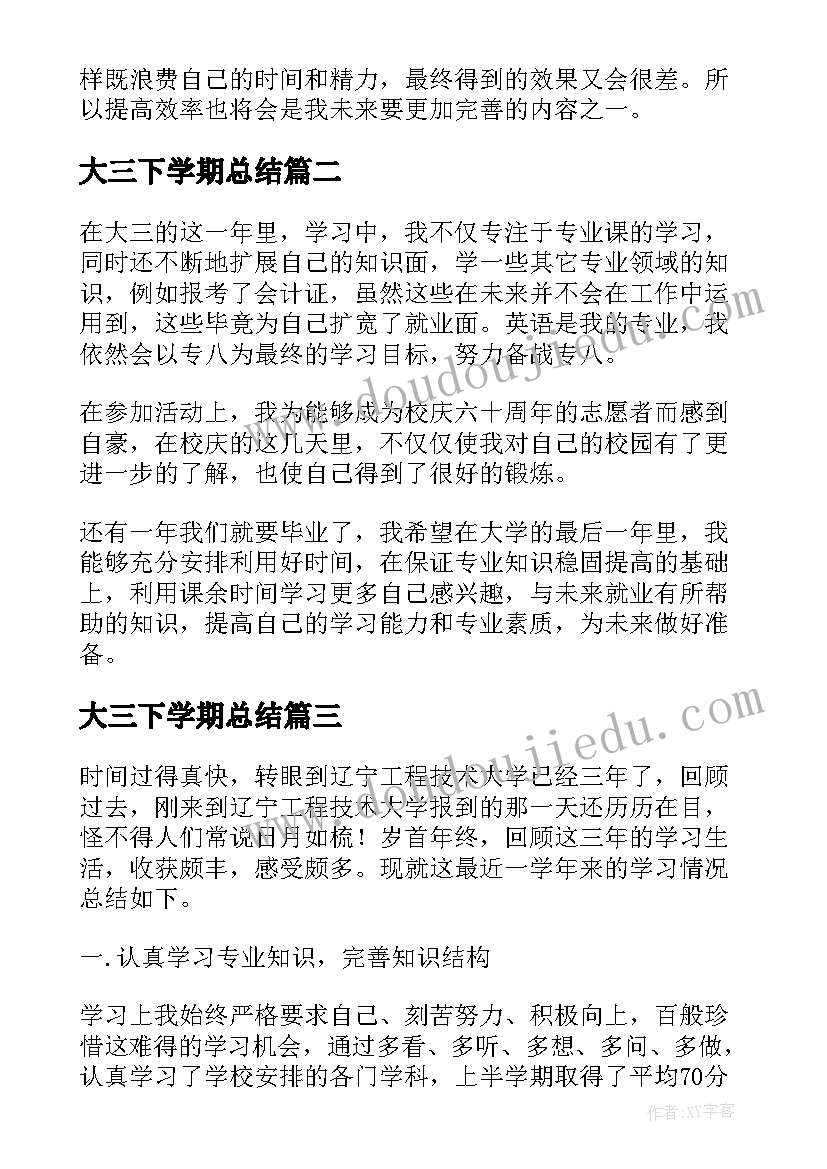 大三下学期总结(通用5篇)