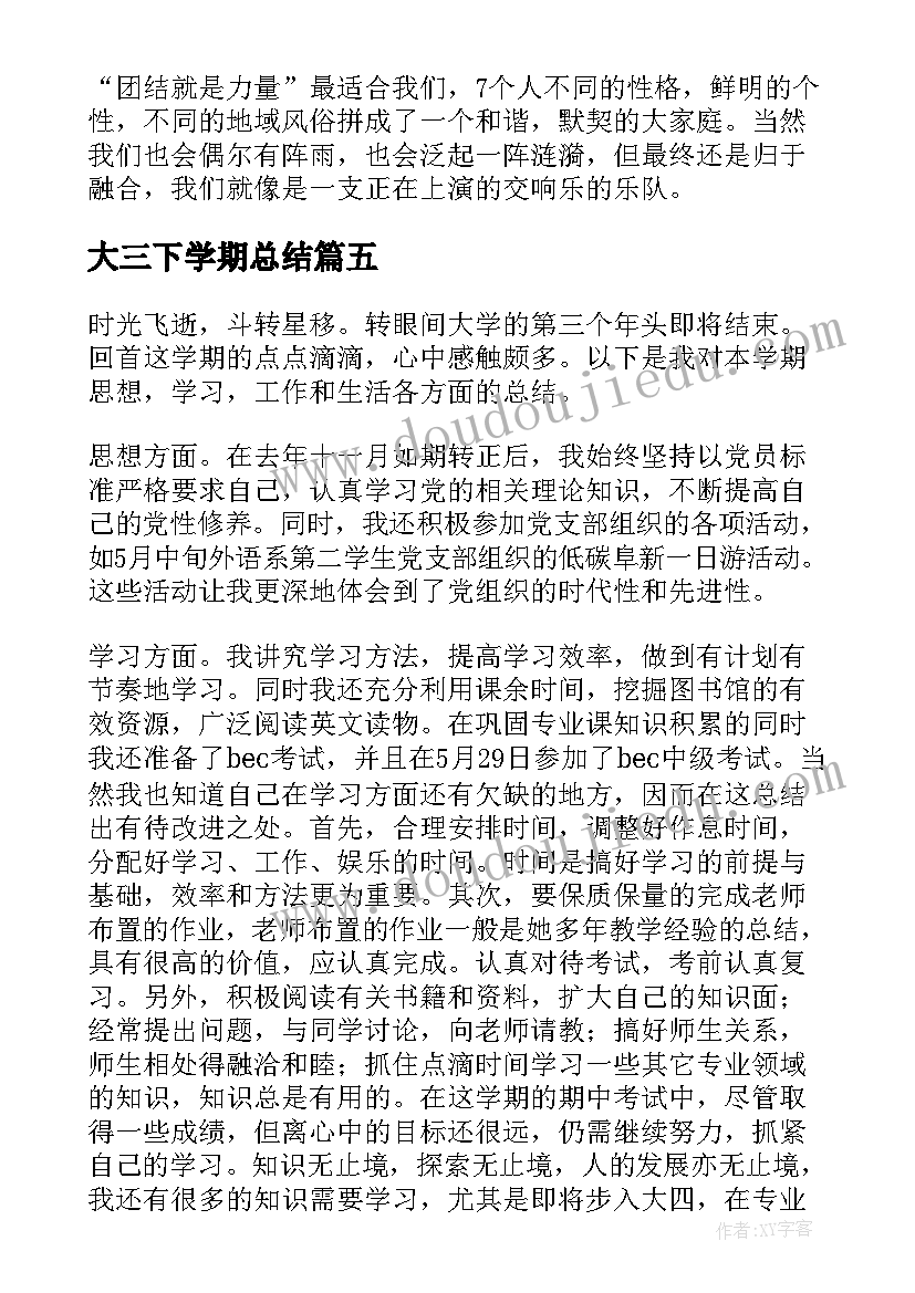 大三下学期总结(通用5篇)