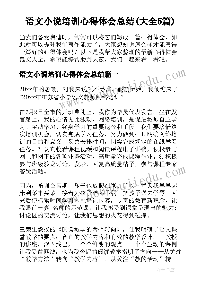 语文小说培训心得体会总结(大全5篇)