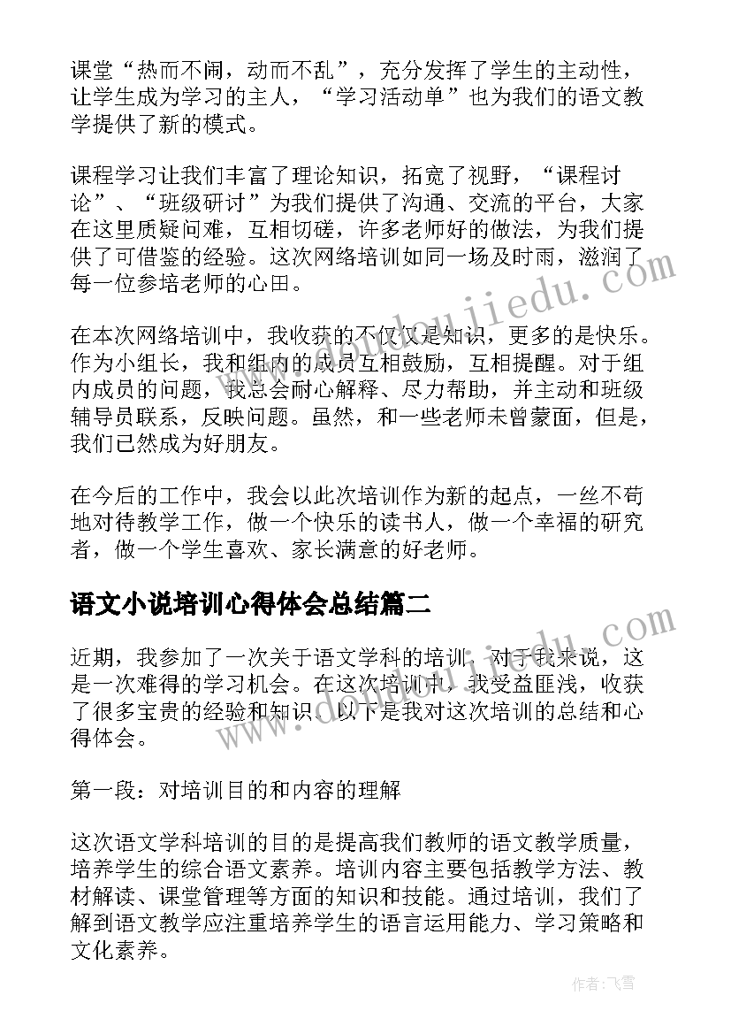 语文小说培训心得体会总结(大全5篇)