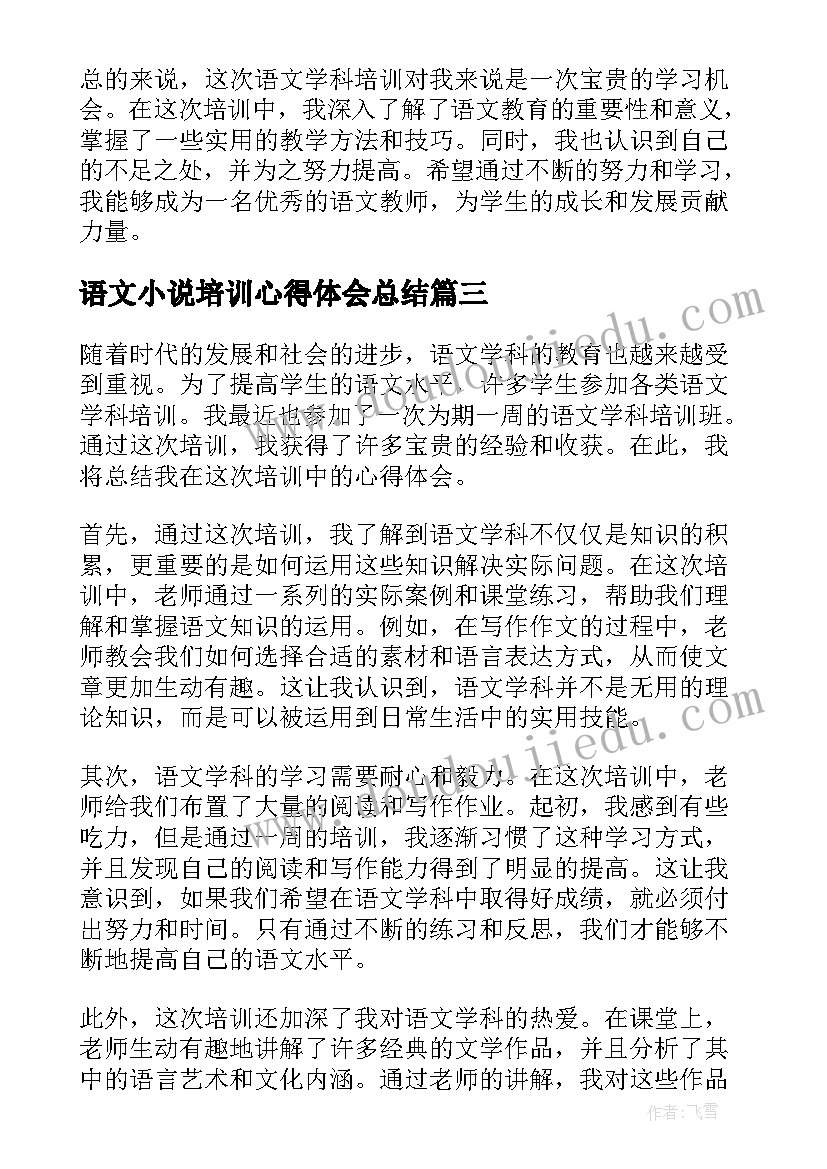 语文小说培训心得体会总结(大全5篇)