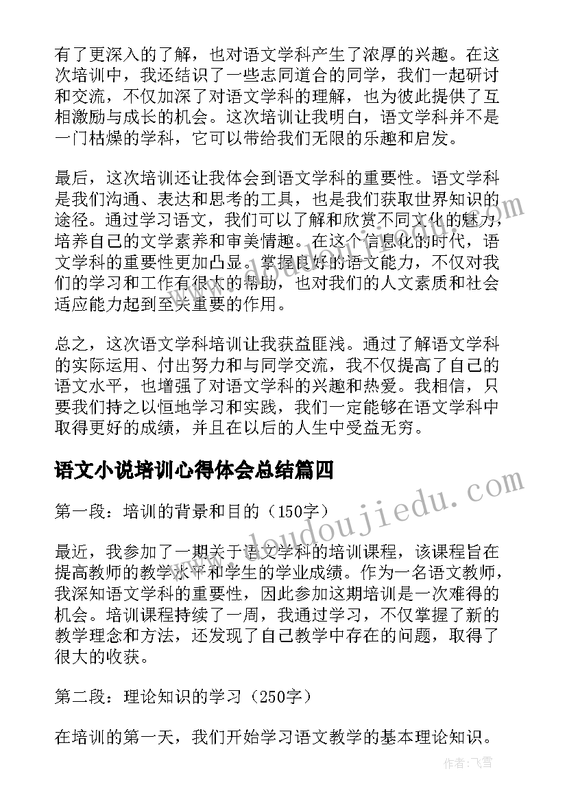 语文小说培训心得体会总结(大全5篇)