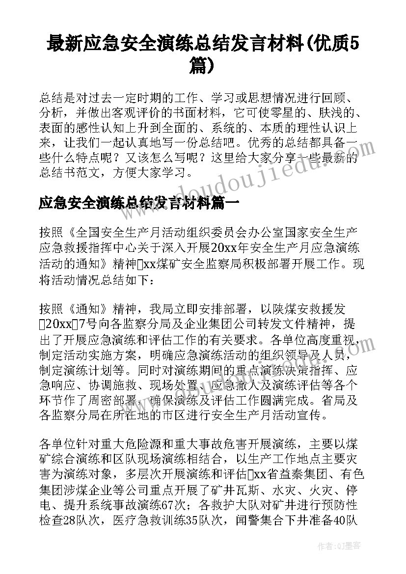 最新应急安全演练总结发言材料(优质5篇)