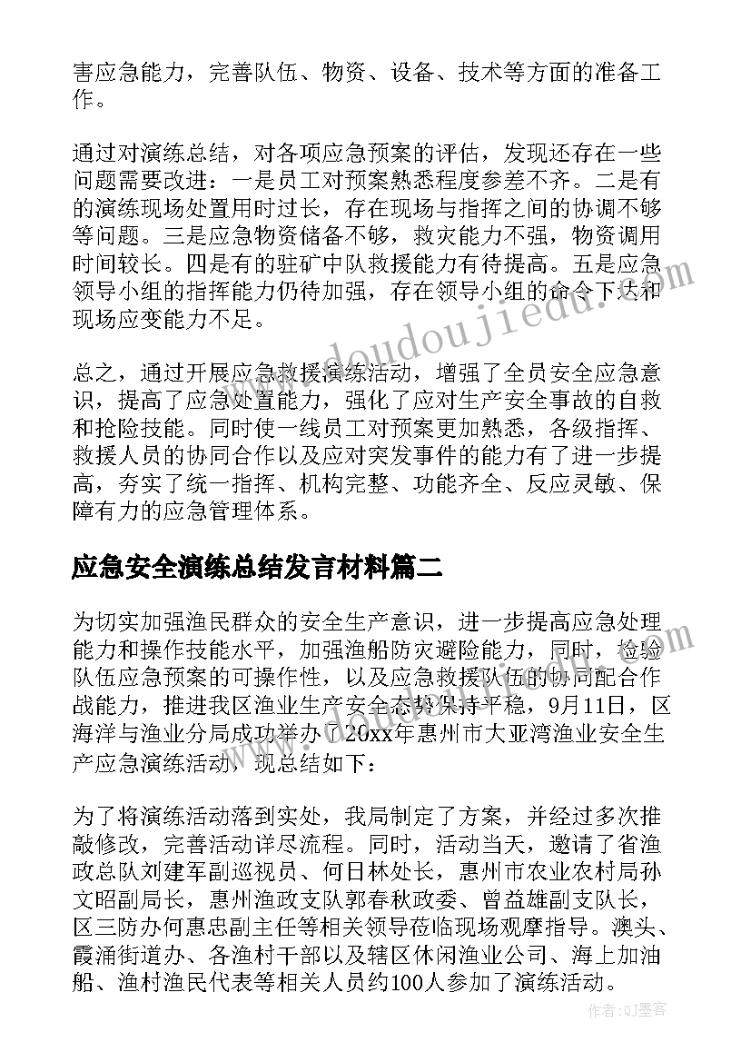 最新应急安全演练总结发言材料(优质5篇)