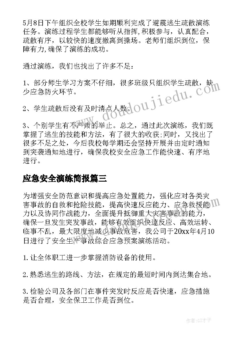 2023年应急安全演练简报(优秀5篇)