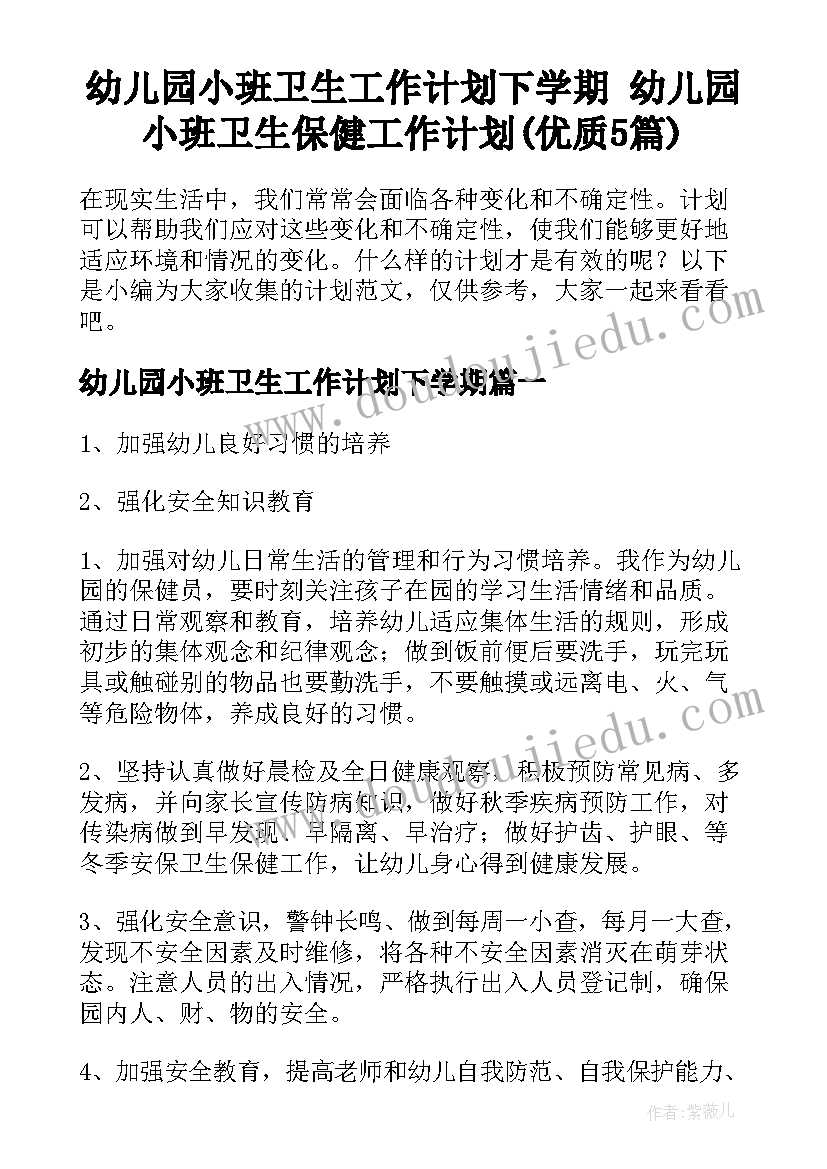 幼儿园小班卫生工作计划下学期 幼儿园小班卫生保健工作计划(优质5篇)