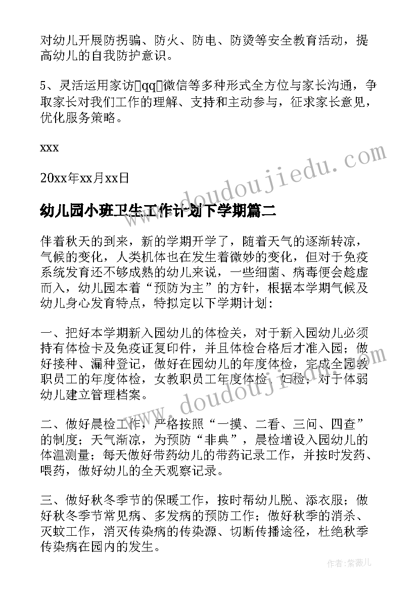 幼儿园小班卫生工作计划下学期 幼儿园小班卫生保健工作计划(优质5篇)