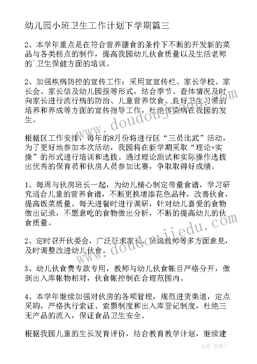 幼儿园小班卫生工作计划下学期 幼儿园小班卫生保健工作计划(优质5篇)