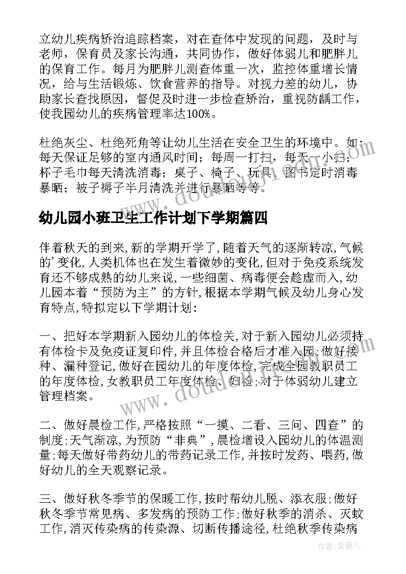 幼儿园小班卫生工作计划下学期 幼儿园小班卫生保健工作计划(优质5篇)