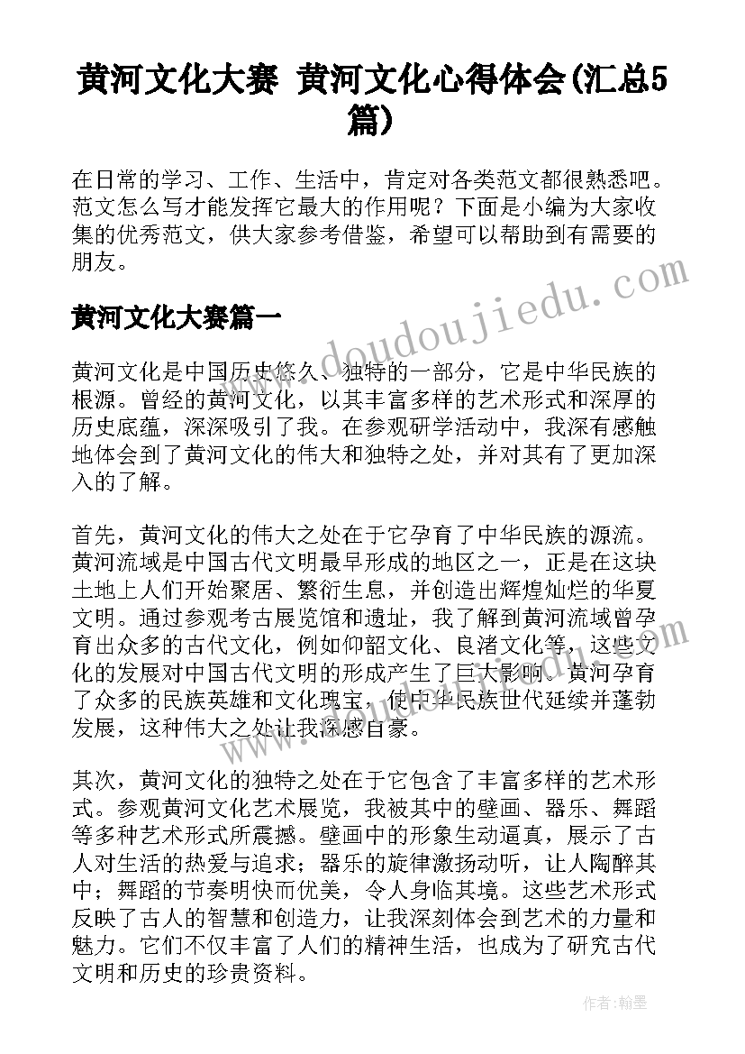 黄河文化大赛 黄河文化心得体会(汇总5篇)