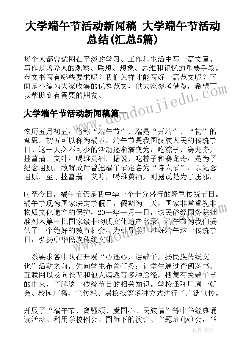 大学端午节活动新闻稿 大学端午节活动总结(汇总5篇)