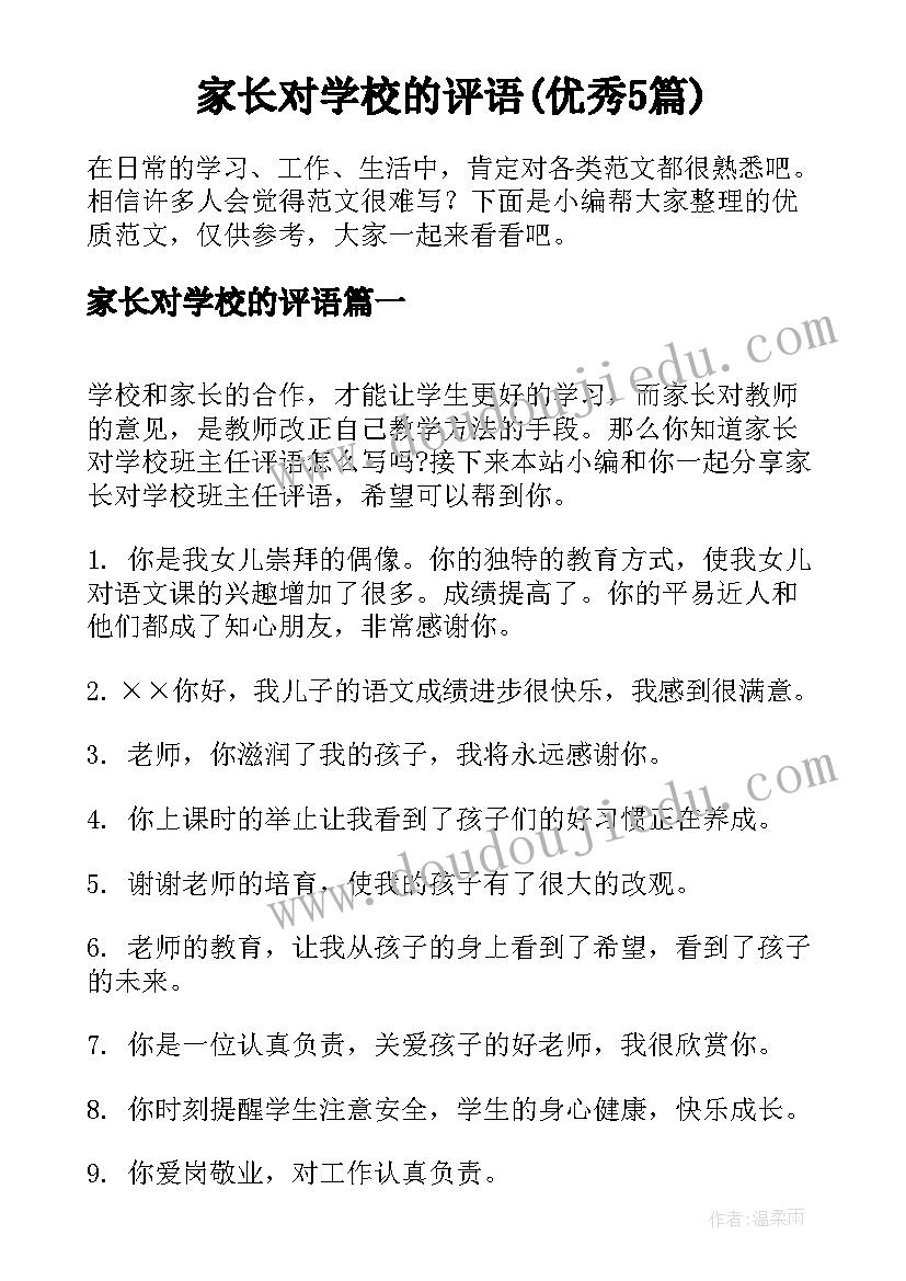 家长对学校的评语(优秀5篇)