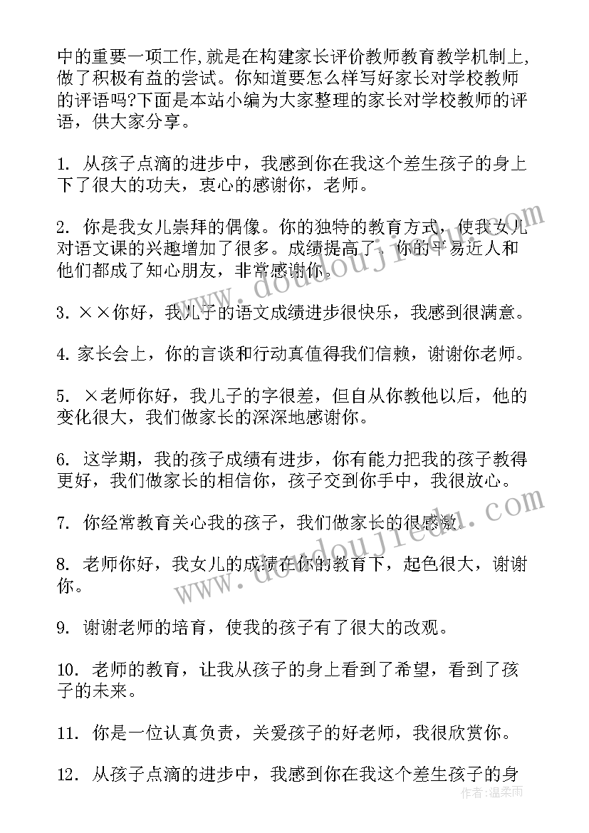 家长对学校的评语(优秀5篇)