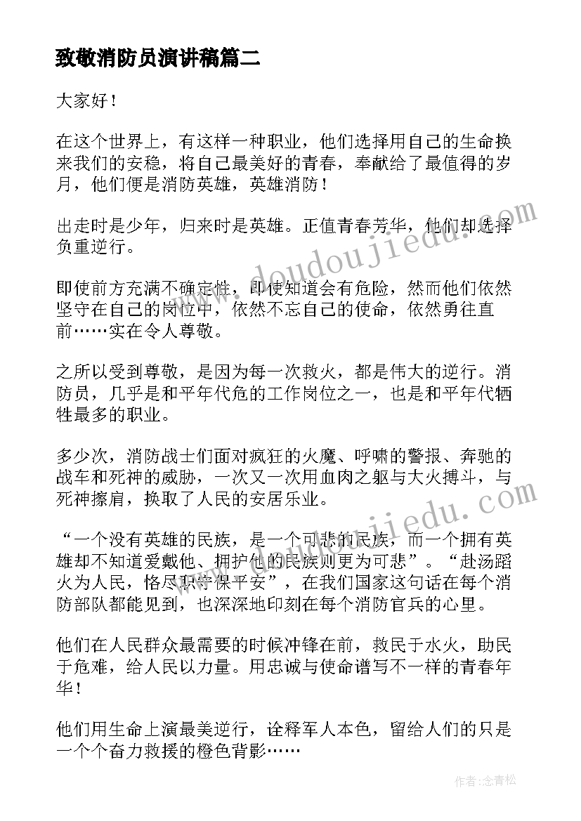 致敬消防员演讲稿(通用5篇)