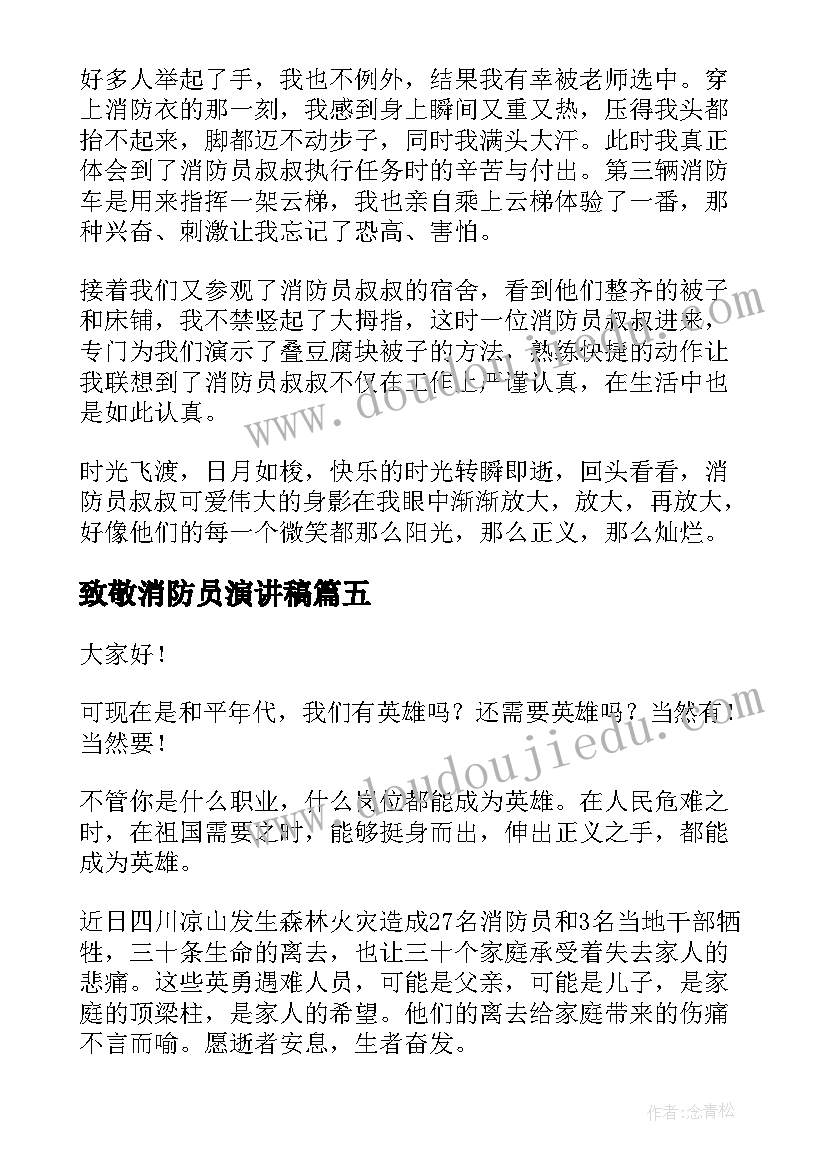 致敬消防员演讲稿(通用5篇)