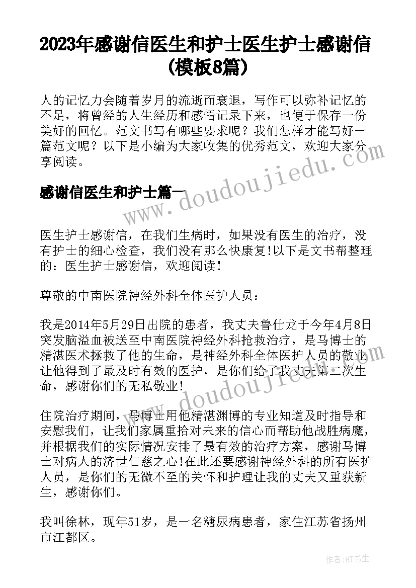 2023年感谢信医生和护士 医生护士感谢信(模板8篇)