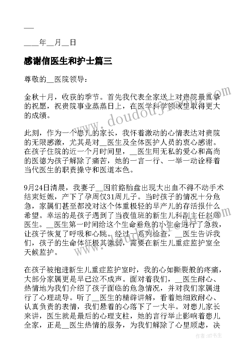 2023年感谢信医生和护士 医生护士感谢信(模板8篇)