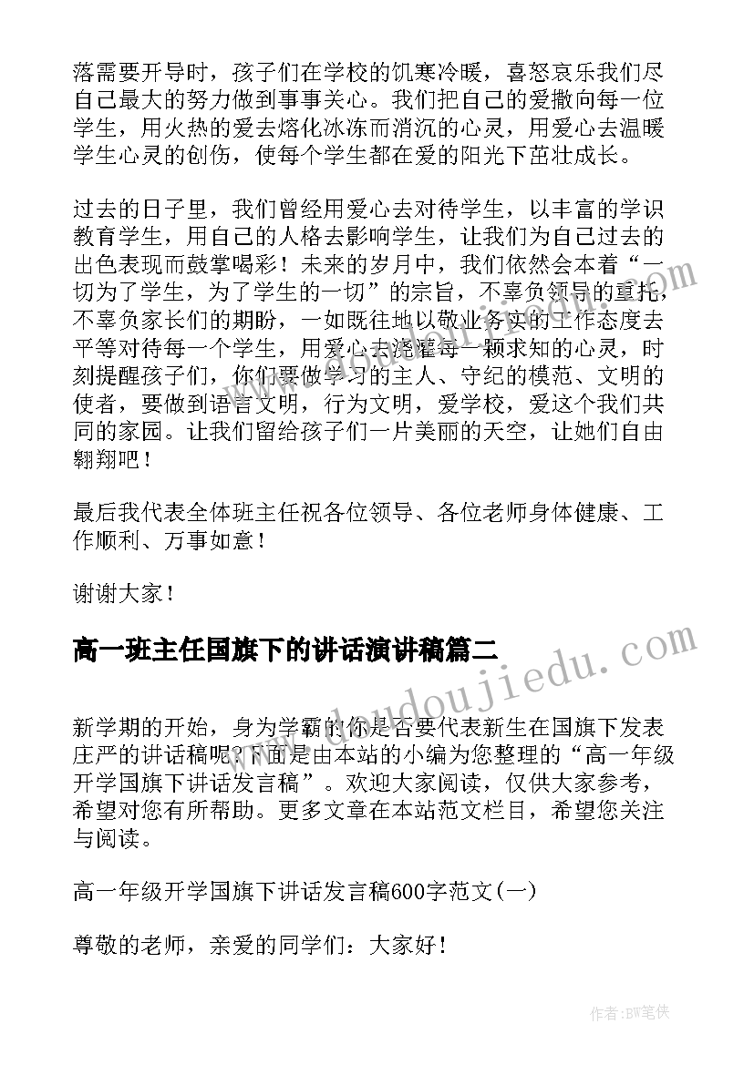 最新高一班主任国旗下的讲话演讲稿(优秀5篇)