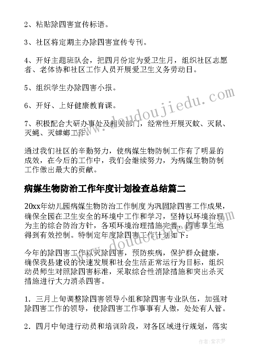 2023年病媒生物防治工作年度计划检查总结(大全6篇)