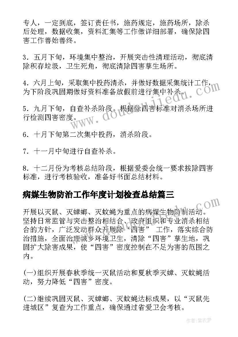 2023年病媒生物防治工作年度计划检查总结(大全6篇)