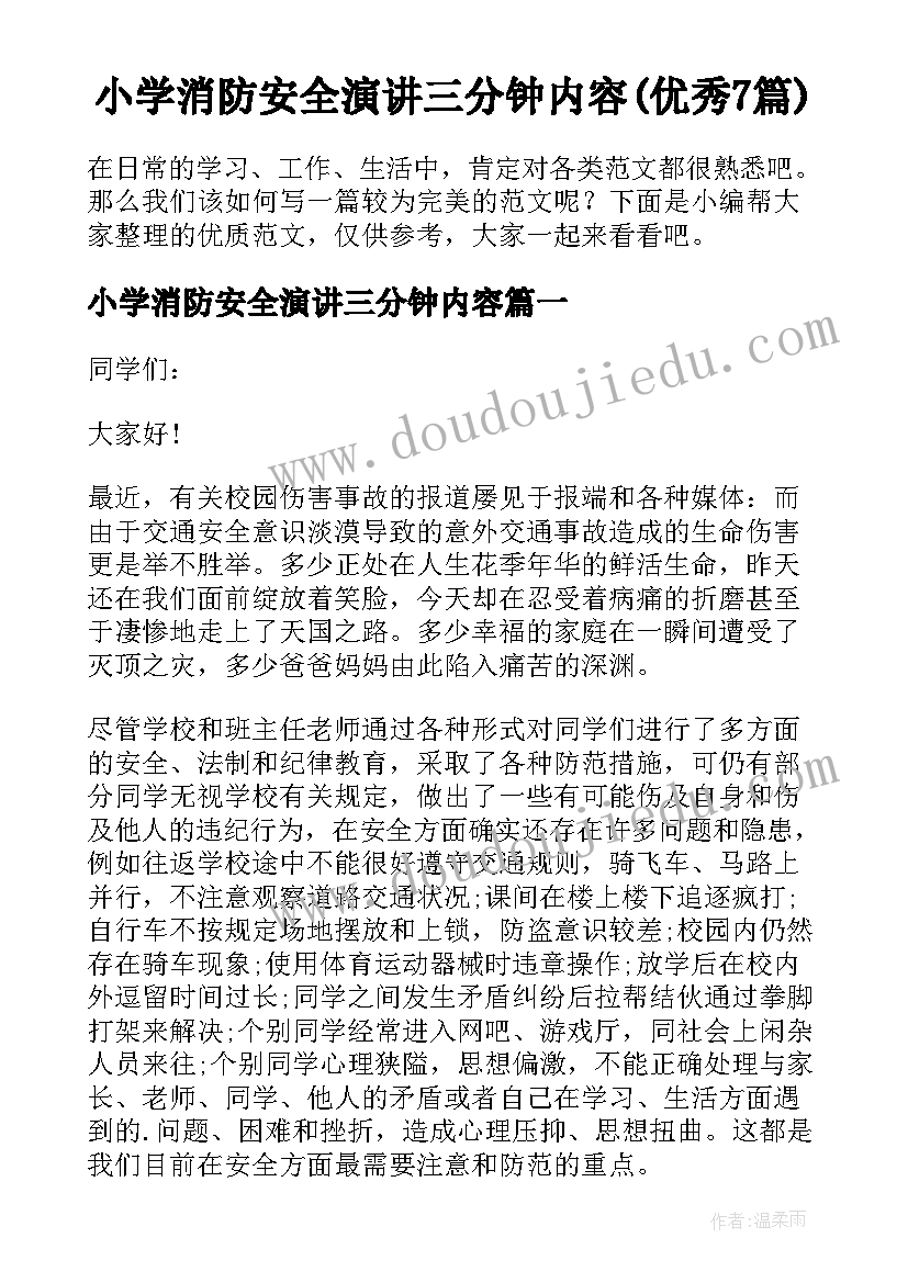 小学消防安全演讲三分钟内容(优秀7篇)