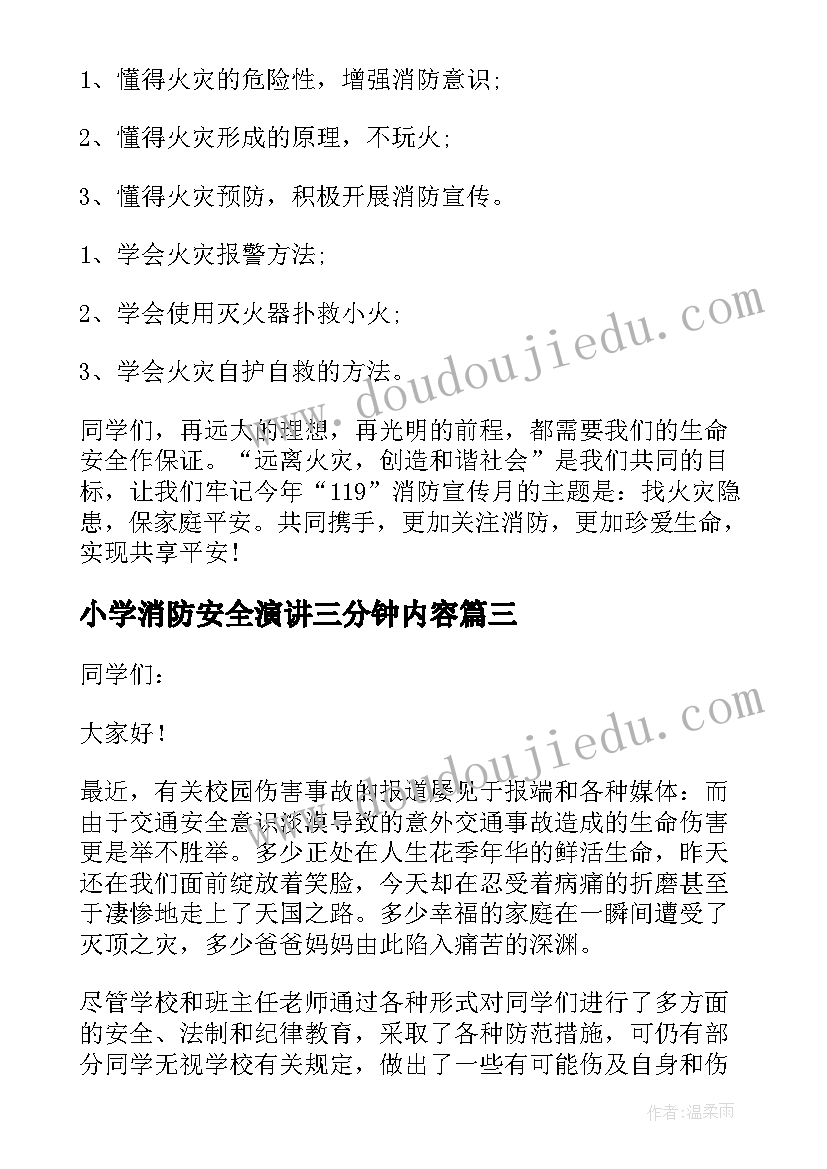 小学消防安全演讲三分钟内容(优秀7篇)