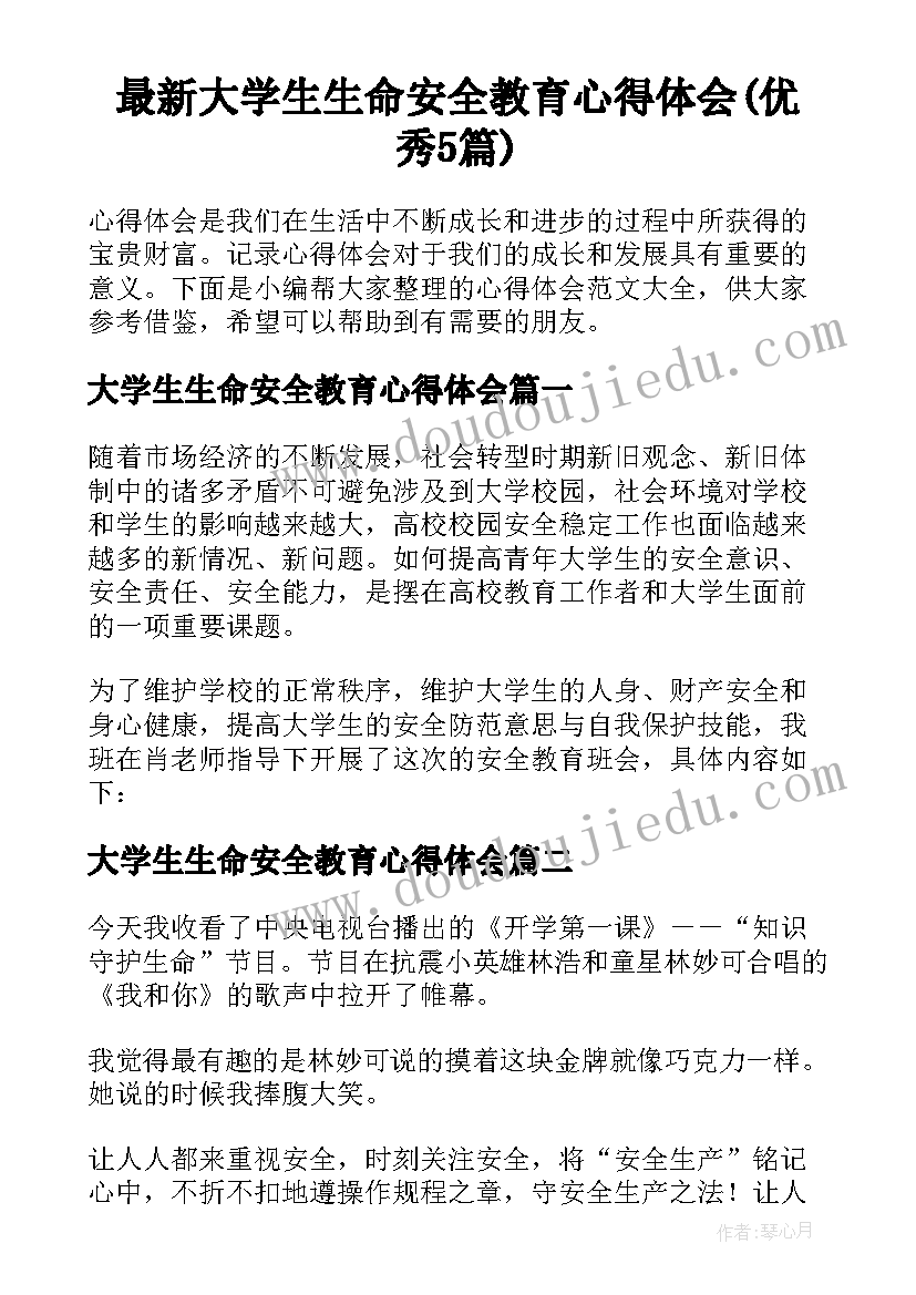 最新大学生生命安全教育心得体会(优秀5篇)