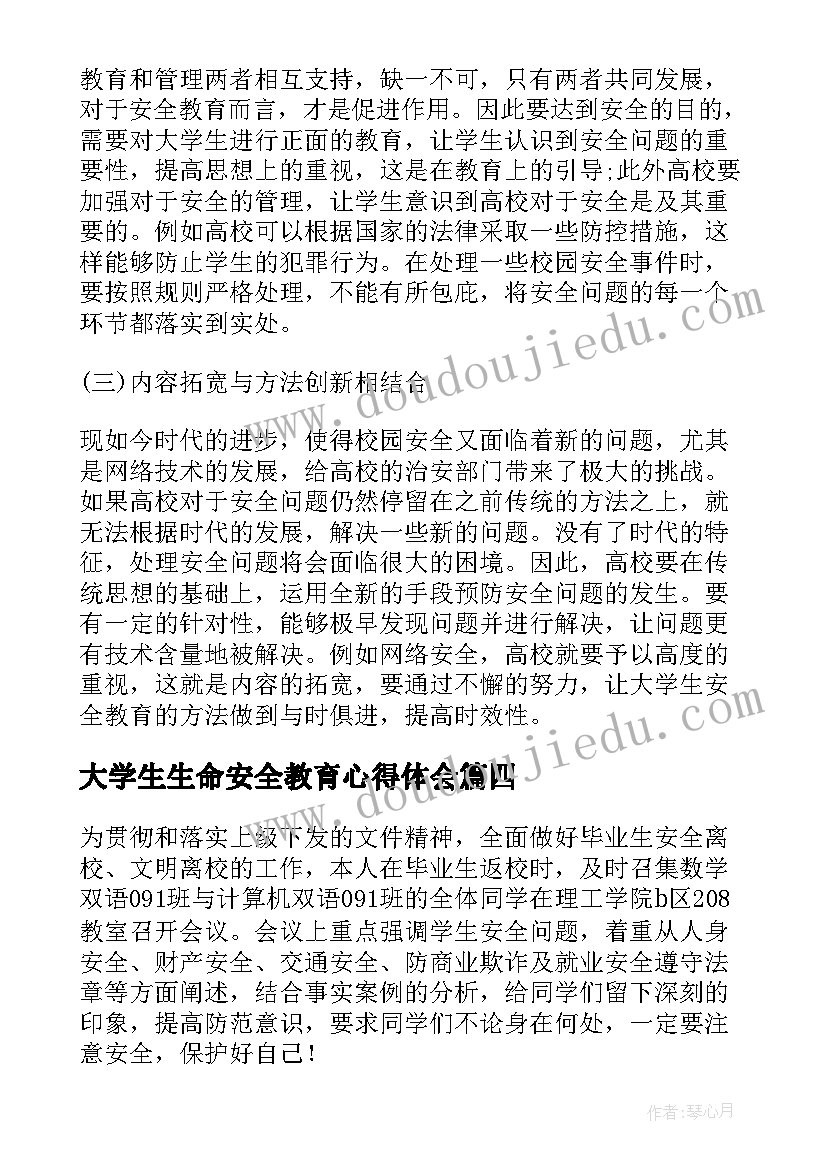 最新大学生生命安全教育心得体会(优秀5篇)