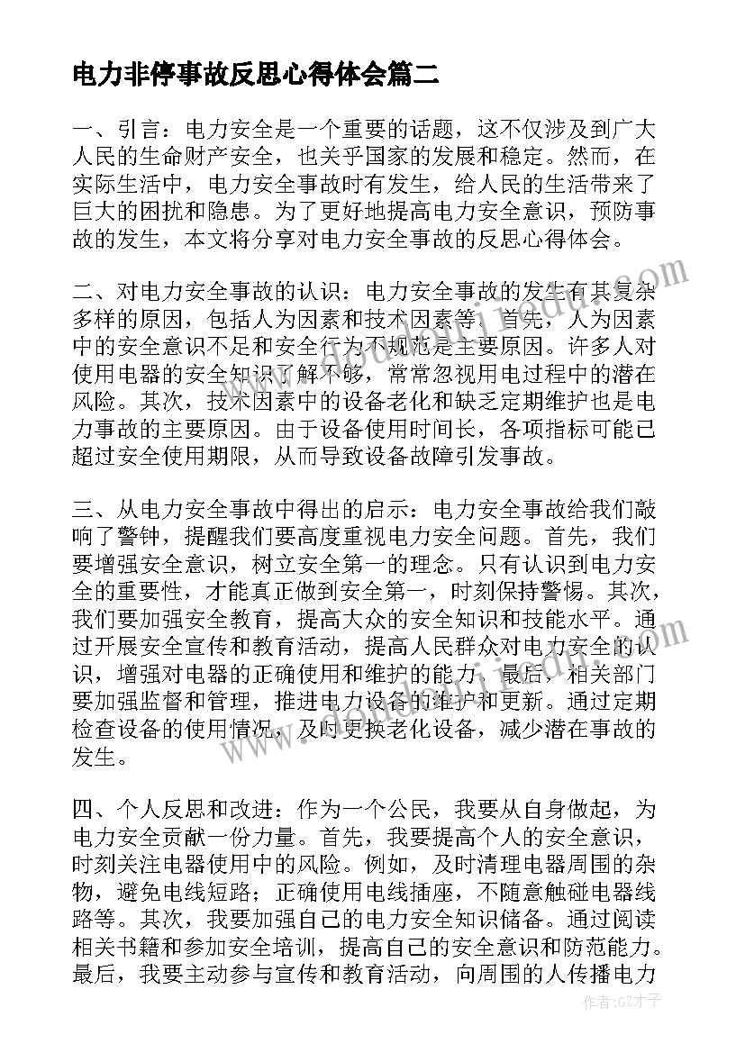 最新电力非停事故反思心得体会(通用5篇)