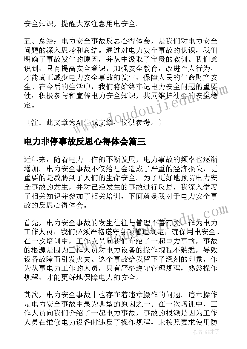 最新电力非停事故反思心得体会(通用5篇)