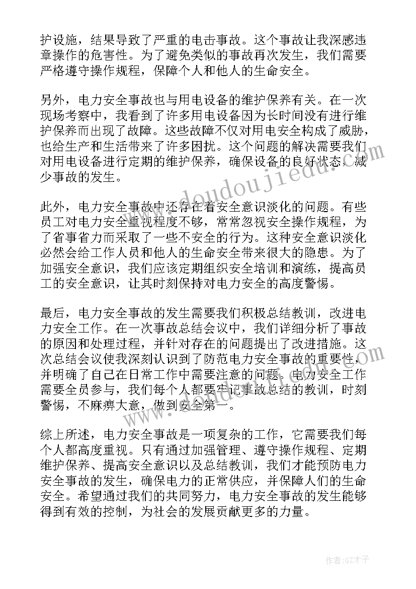 最新电力非停事故反思心得体会(通用5篇)