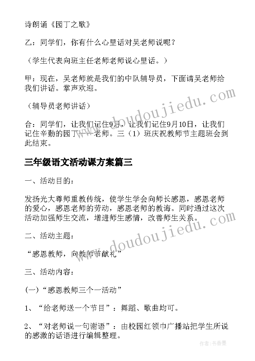 三年级语文活动课方案 小学三年级建队节活动方案建队节活动方案(通用5篇)