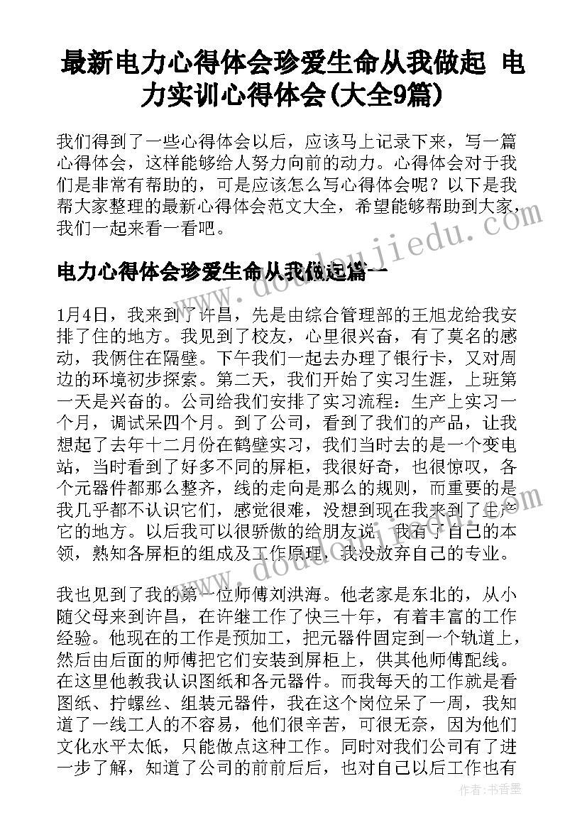 最新电力心得体会珍爱生命从我做起 电力实训心得体会(大全9篇)